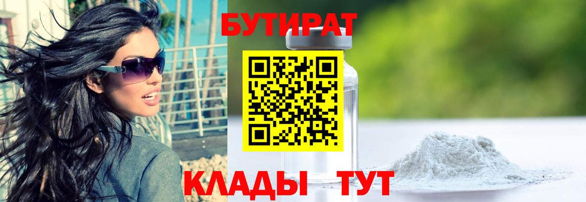 Чапаевск  БУТИРАТ бутик  Вход с VPN 